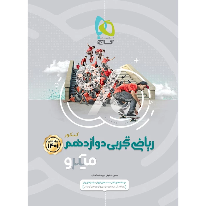 کتاب ریاضی دوازدهم تجربی سری میکرو طبقه بندی کنکور 1401 اثر حسین اسفینی و یوسف داستان انتشارات بین المللی گاج
